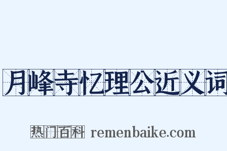 月峰寺忆理公近义词是什么意思的图片